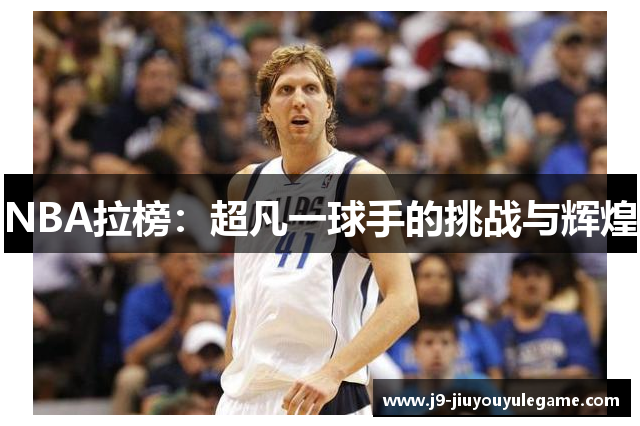 NBA拉榜：超凡一球手的挑战与辉煌