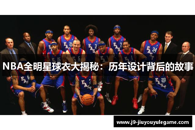 NBA全明星球衣大揭秘：历年设计背后的故事