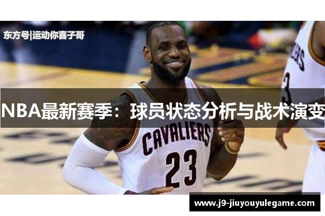 NBA最新赛季：球员状态分析与战术演变