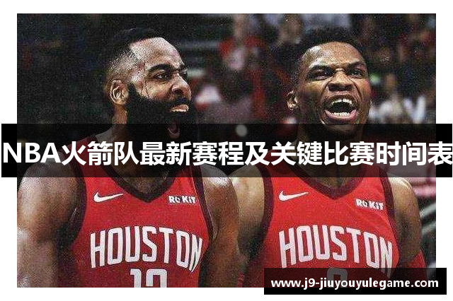 NBA火箭队最新赛程及关键比赛时间表
