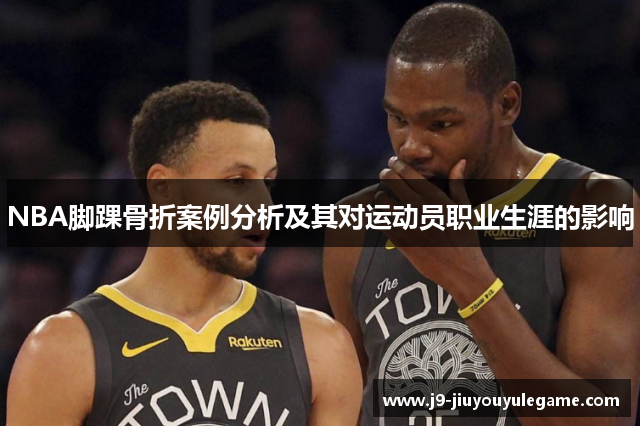 NBA脚踝骨折案例分析及其对运动员职业生涯的影响