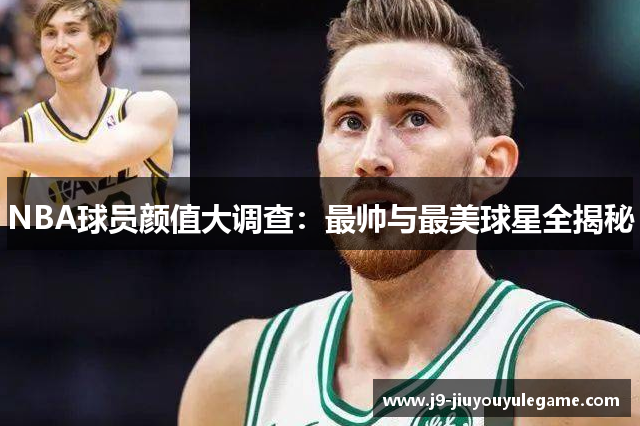 NBA球员颜值大调查：最帅与最美球星全揭秘