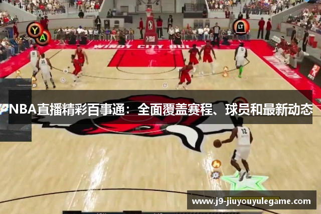 NBA直播精彩百事通：全面覆盖赛程、球员和最新动态