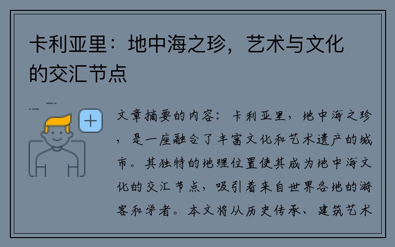 卡利亚里：地中海之珍，艺术与文化的交汇节点