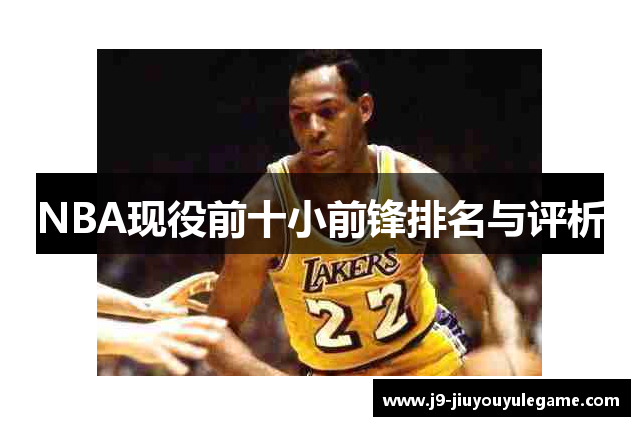 NBA现役前十小前锋排名与评析