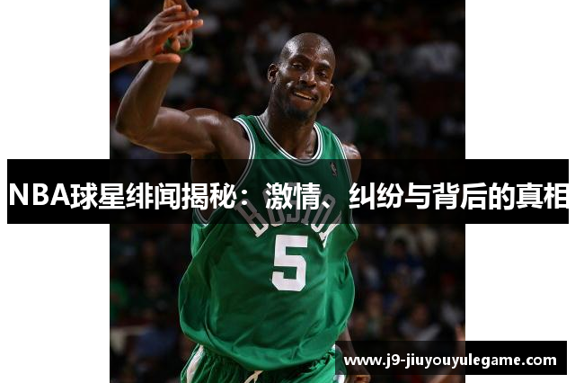 NBA球星绯闻揭秘：激情、纠纷与背后的真相