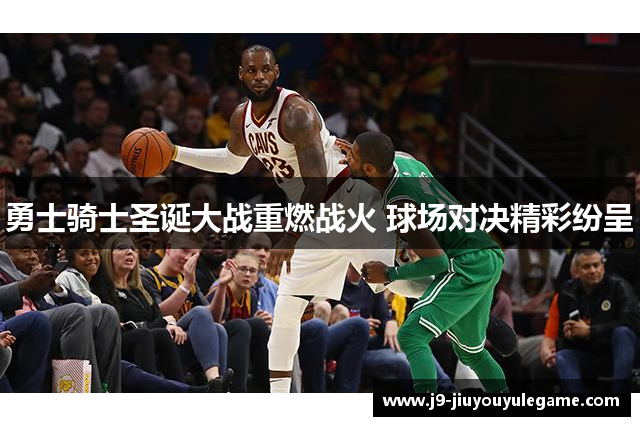 勇士骑士圣诞大战重燃战火 球场对决精彩纷呈