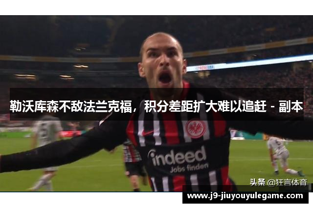 勒沃库森不敌法兰克福，积分差距扩大难以追赶 - 副本