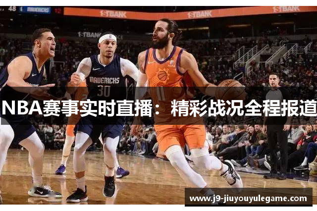 NBA赛事实时直播：精彩战况全程报道