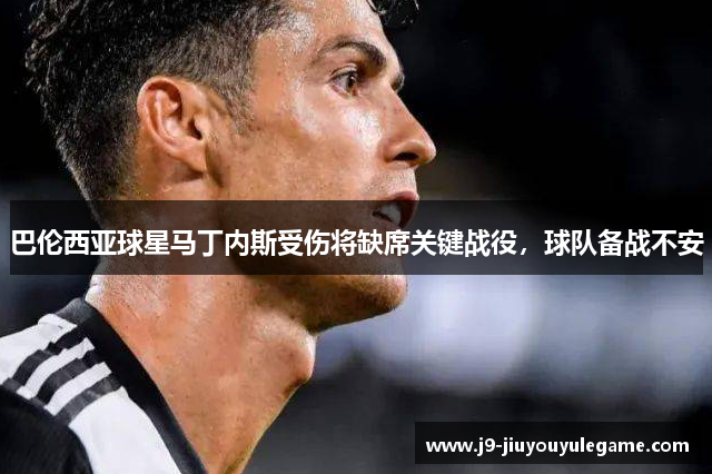 巴伦西亚球星马丁内斯受伤将缺席关键战役，球队备战不安