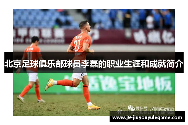北京足球俱乐部球员李磊的职业生涯和成就简介