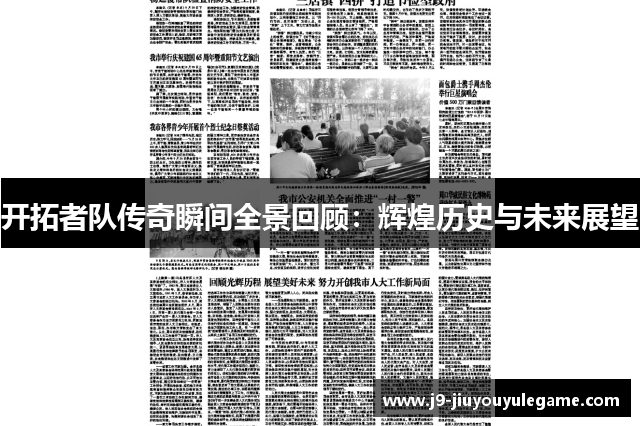 开拓者队传奇瞬间全景回顾：辉煌历史与未来展望