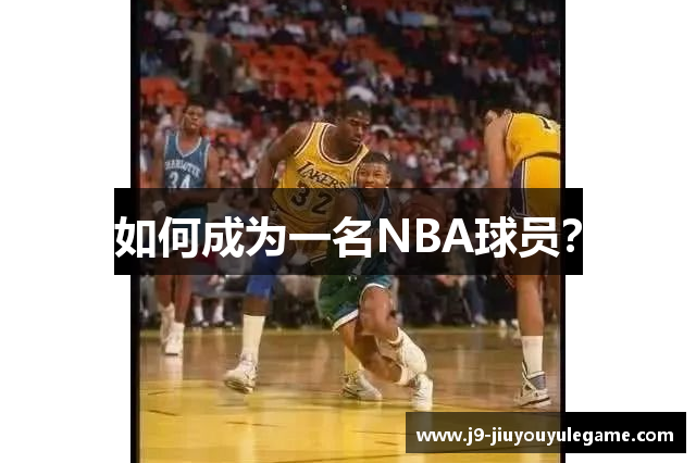 如何成为一名NBA球员？