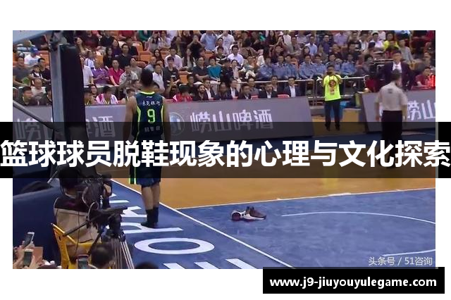 篮球球员脱鞋现象的心理与文化探索