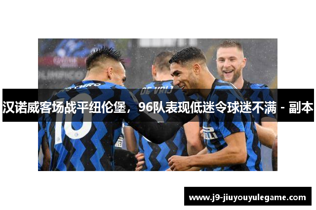 汉诺威客场战平纽伦堡，96队表现低迷令球迷不满 - 副本