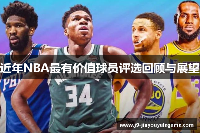 近年NBA最有价值球员评选回顾与展望