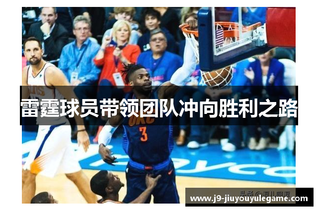雷霆球员带领团队冲向胜利之路