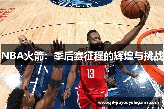 NBA火箭：季后赛征程的辉煌与挑战