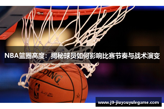 NBA篮圈高度：揭秘球员如何影响比赛节奏与战术演变