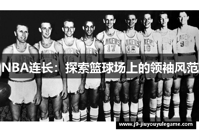 NBA连长：探索篮球场上的领袖风范