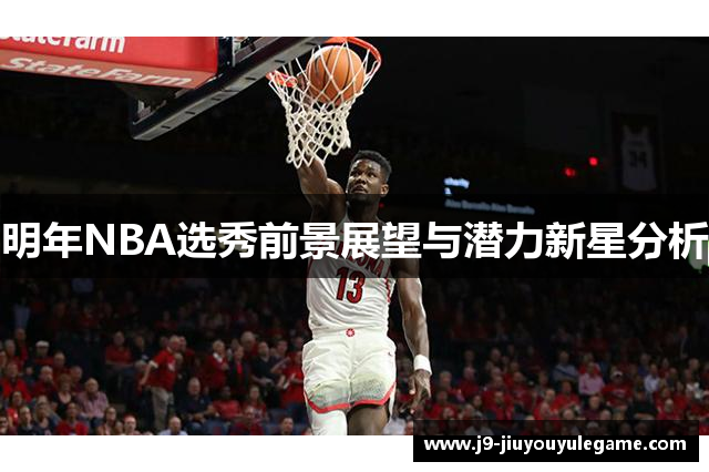 明年NBA选秀前景展望与潜力新星分析