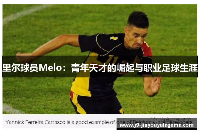 里尔球员Melo：青年天才的崛起与职业足球生涯