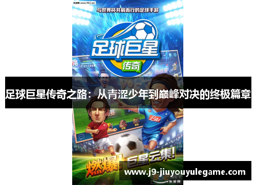 足球巨星传奇之路：从青涩少年到巅峰对决的终极篇章
