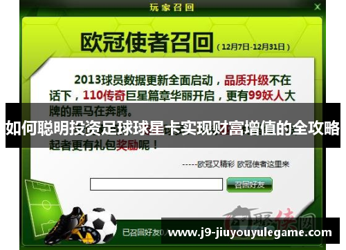 如何聪明投资足球球星卡实现财富增值的全攻略