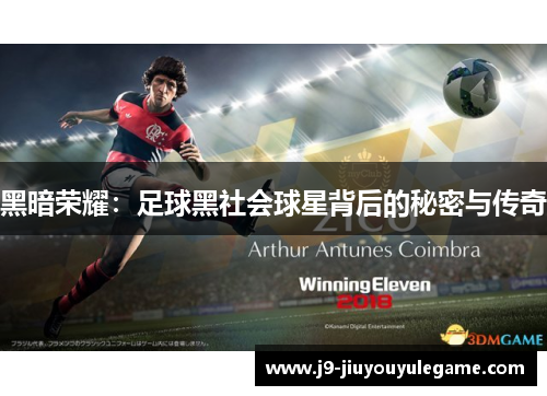 黑暗荣耀：足球黑社会球星背后的秘密与传奇
