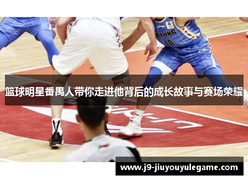 篮球明星番禺人带你走进他背后的成长故事与赛场荣耀