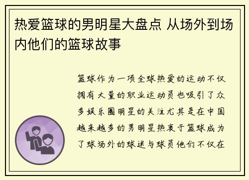 热爱篮球的男明星大盘点 从场外到场内他们的篮球故事