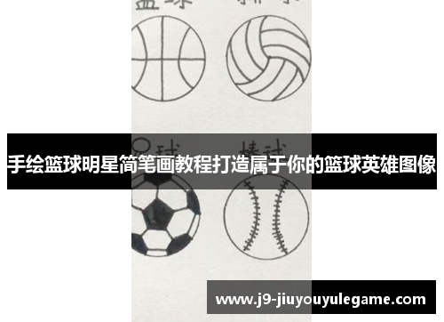 手绘篮球明星简笔画教程打造属于你的篮球英雄图像