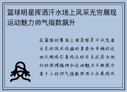 篮球明星挥洒汗水场上风采无穷展现运动魅力帅气指数飙升