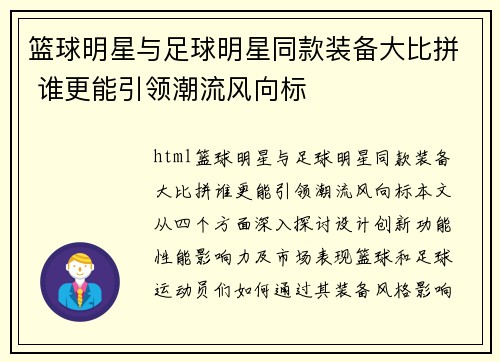 篮球明星与足球明星同款装备大比拼 谁更能引领潮流风向标