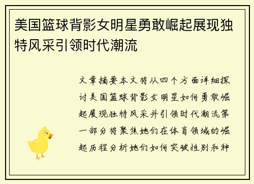 美国篮球背影女明星勇敢崛起展现独特风采引领时代潮流
