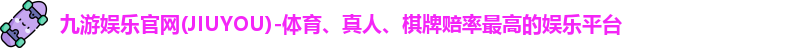 九游娱乐